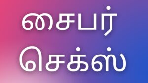 Read more about the article kamakataigal சைபர் செக்ஸ்