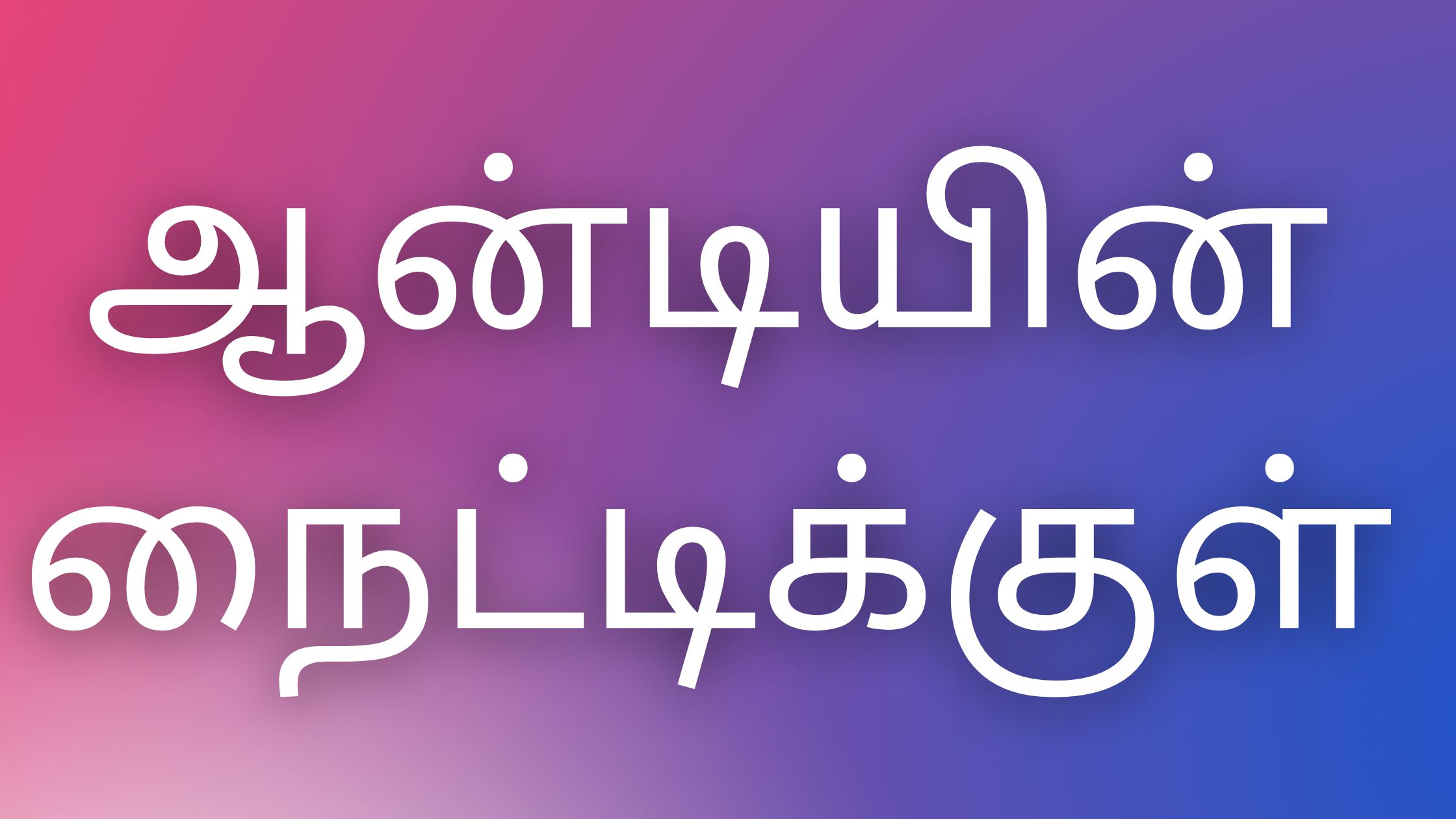 You are currently viewing tamil kamakkathaigal ஆன்டியின் நைட்டிக்குள்