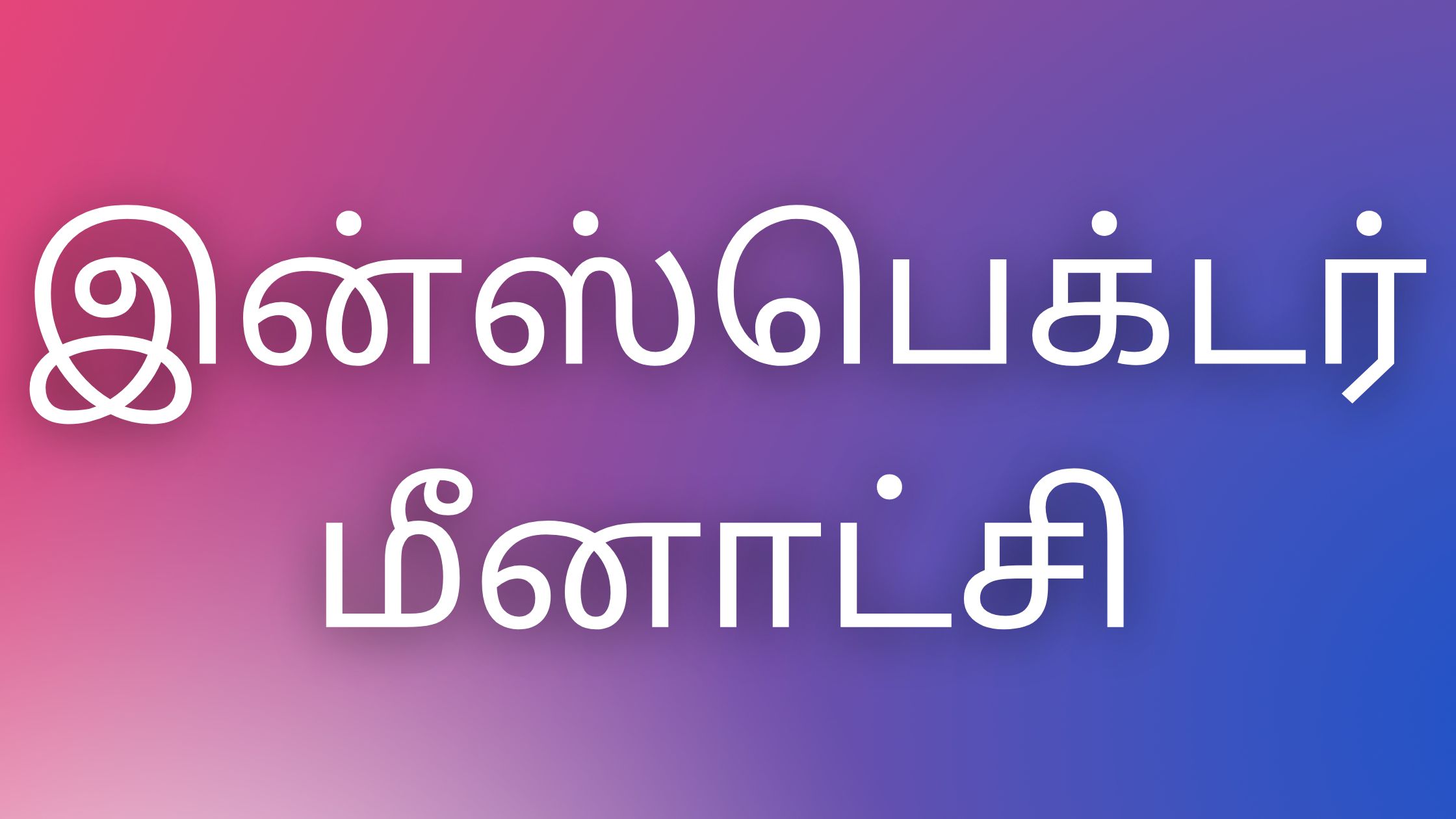 You are currently viewing tamil kamakkathaikal இன்ஸ்பெக்டர் மீனாட்சி￼