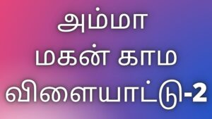 Read more about the article thamilkamakadhaikal அம்மா மகன் காம விளையாட்டு-2