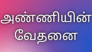 Read more about the article thamilkamakathaikal அண்ணியின் வேதனை.