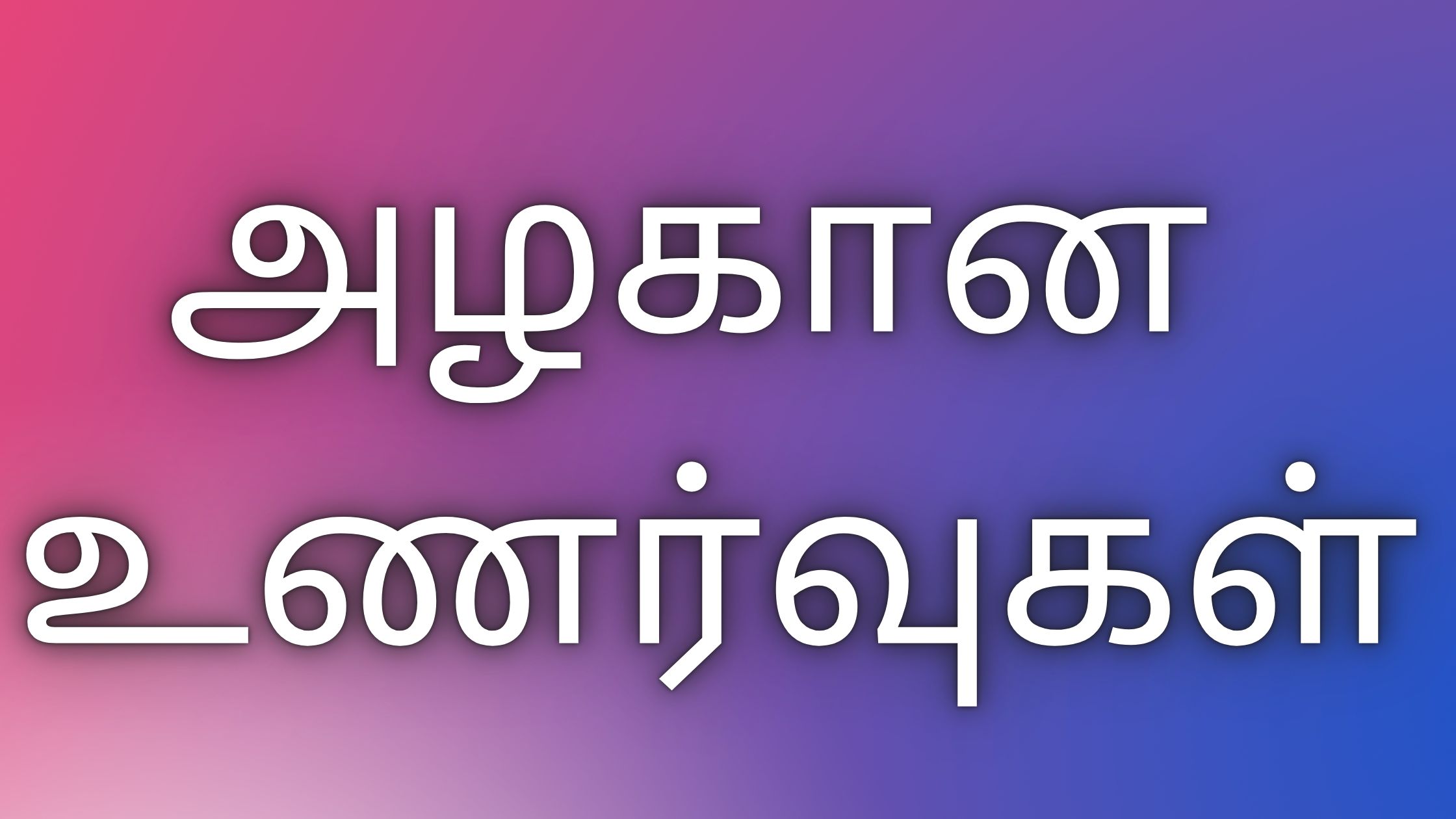 You are currently viewing thamil kaamakadhaigal அழகான உணர்வுகள்