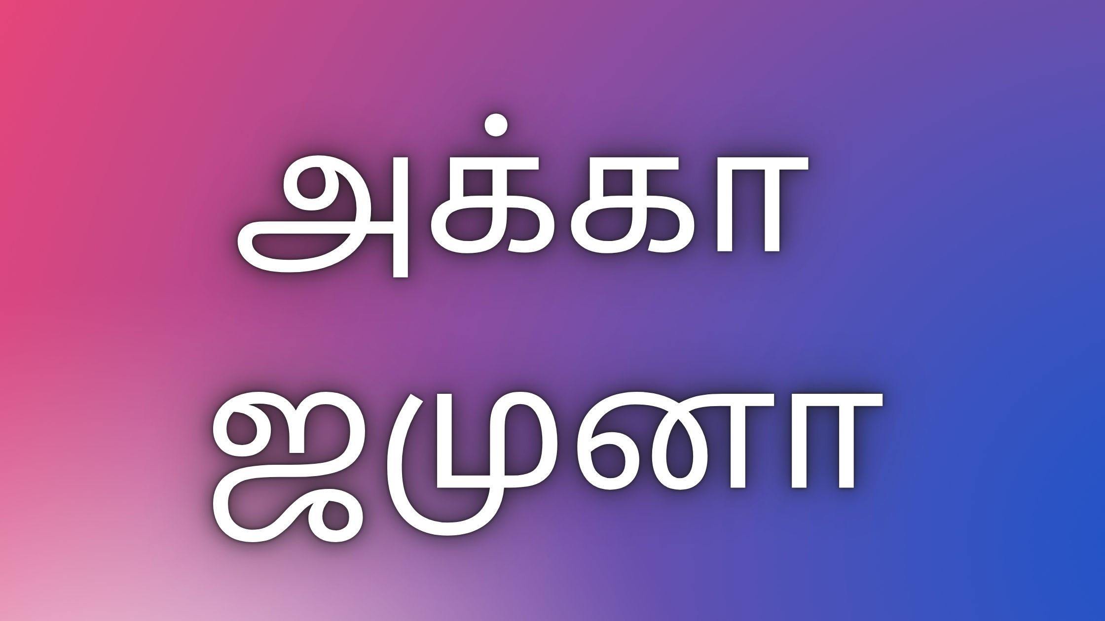 You are currently viewing thamil kaamakadhaikal அக்கா ஜமுனா