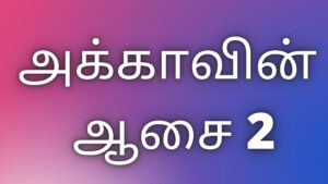Read more about the article thamil kaamakathaigal அக்காவின் ஆசை 2￼