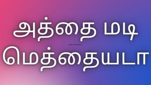 Read more about the article thamil kaamakathaikal அத்தை மடி மெத்தையடா￼