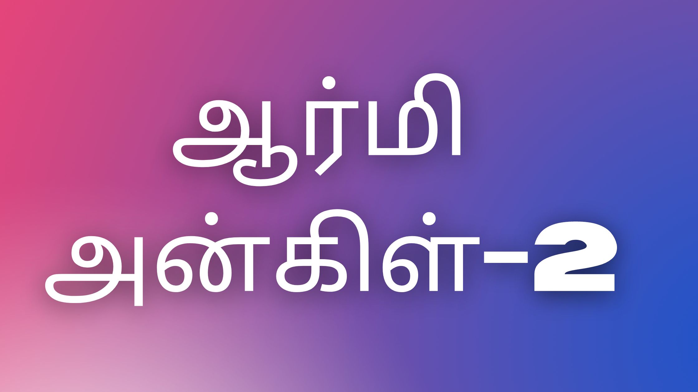 You are currently viewing kaamakadhaikal tamil ஆர்மி அன்கிள்-2