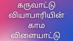 Read more about the article kaamakathaigal tamil கருவாட்டு வியாபாரியின் காம விளையாட்டு
