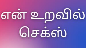 Read more about the article kamakadhaigal tamil என் உறவில் செக்ஸ்