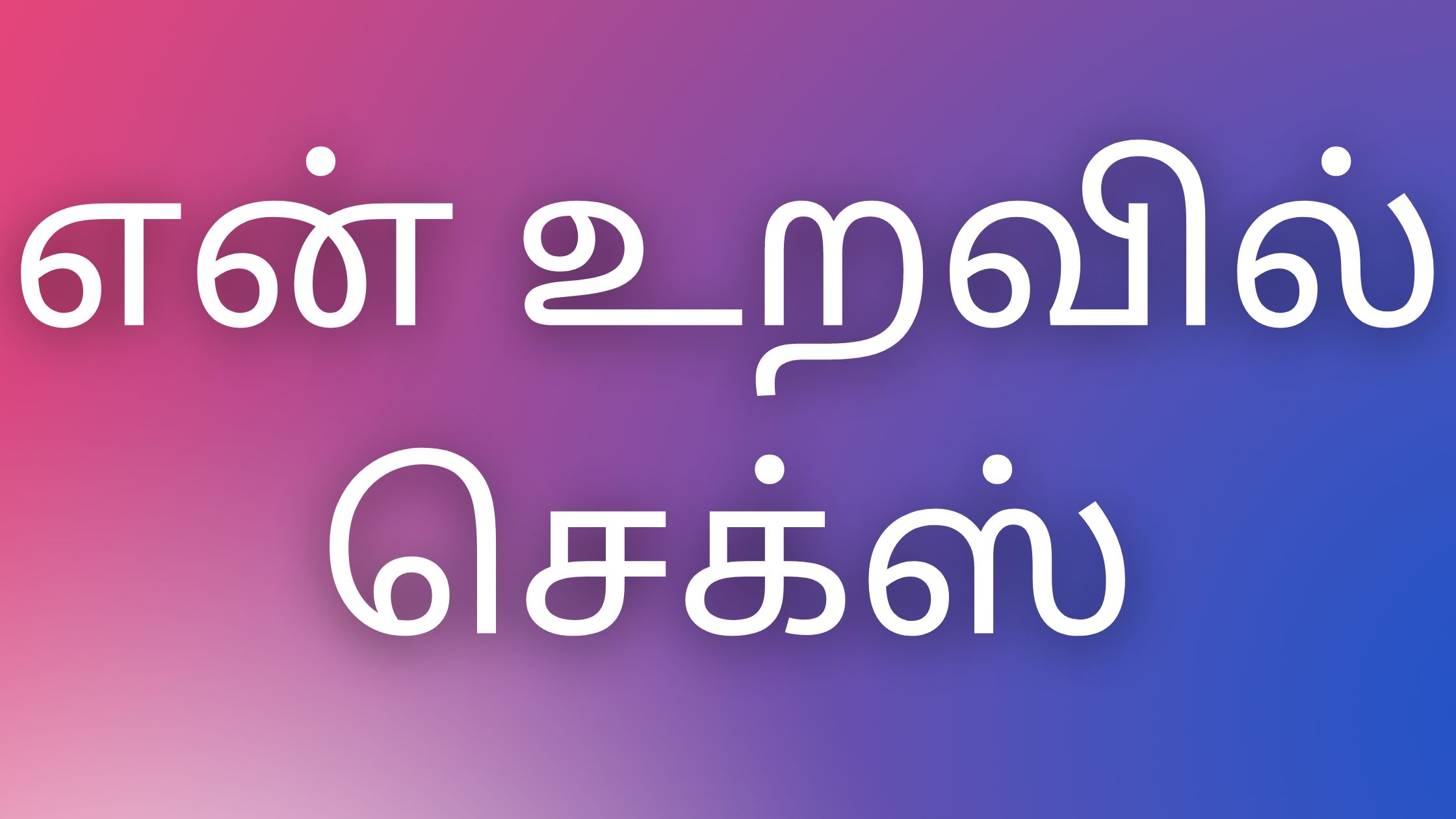 You are currently viewing kamakadhaigal tamil என் உறவில் செக்ஸ்