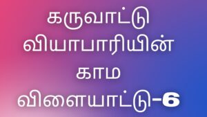 Read more about the article thamilkamakataigal கருவாட்டு வியாபாரியின் காம விளையாட்டு-6