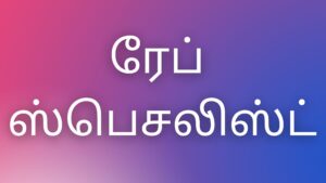 Read more about the article kaamakadhaitamil ரேப் ஸ்பெசலிஸ்ட்