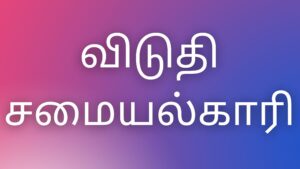 Read more about the article kamakathaitamil விடுதி சமையல்காரி