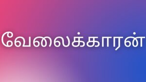 Read more about the article tamil kama veri kathaigal வேலைக்காரன்