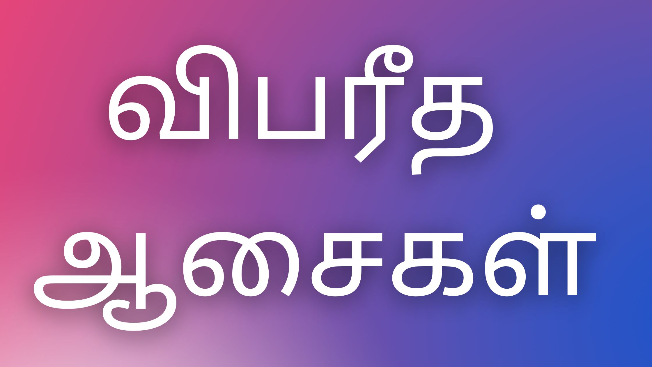You are currently viewing tamil kama veri kadhaigal விபரீத ஆசைகள்