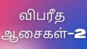 Read more about the article tamil kama veri kathaikal விபரீத ஆசைகள்-2