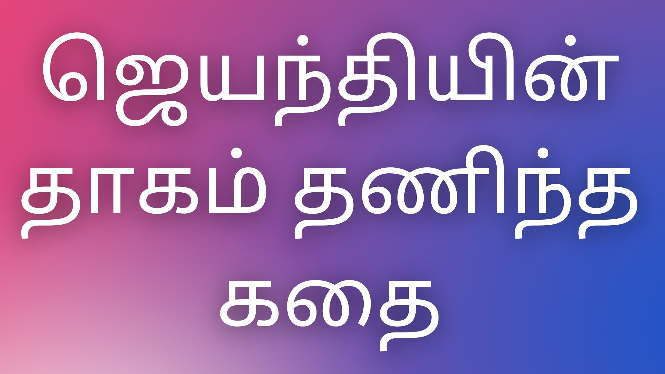 You are currently viewing tamilkamaverikathaigal ஜெயந்தியின் தாகம் தணிந்த கதை