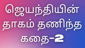 Read more about the article tamilkamaverikathaikal ஜெயந்தியின் தாகம் தணிந்த கதை-2