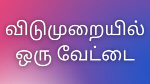 Read more about the article tamilkamaverikadhaikal விடுமுறையில் ஒரு வேட்டை