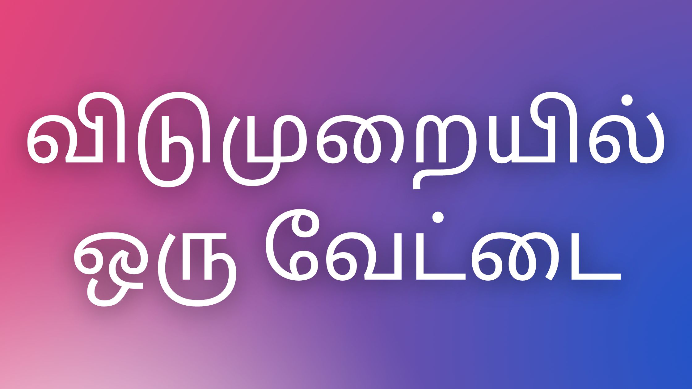 You are currently viewing tamilkamaverikadhaikal விடுமுறையில் ஒரு வேட்டை