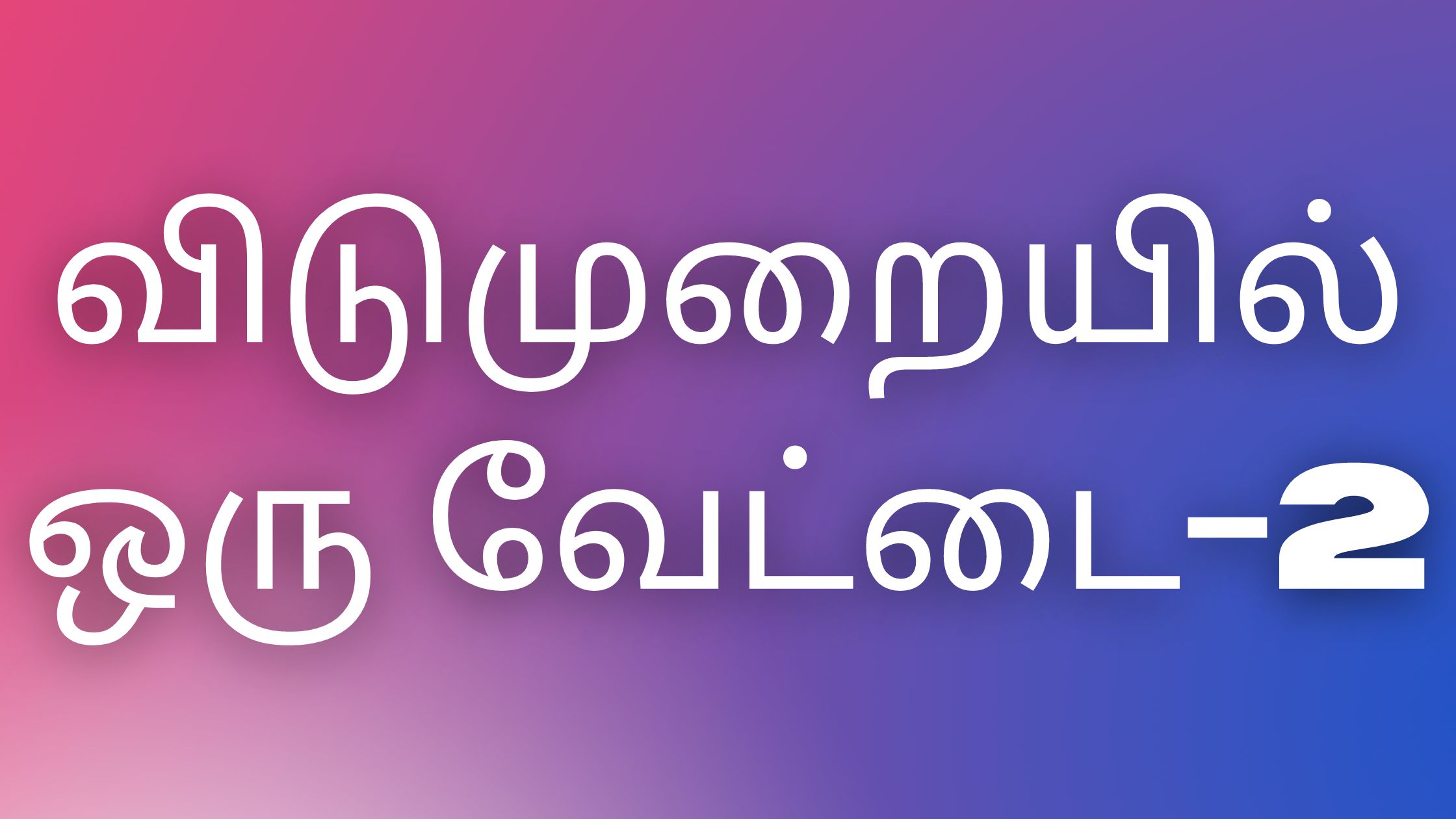 You are currently viewing tamilkamaverikadhaigal விடுமுறையில் ஒரு வேட்டை-2