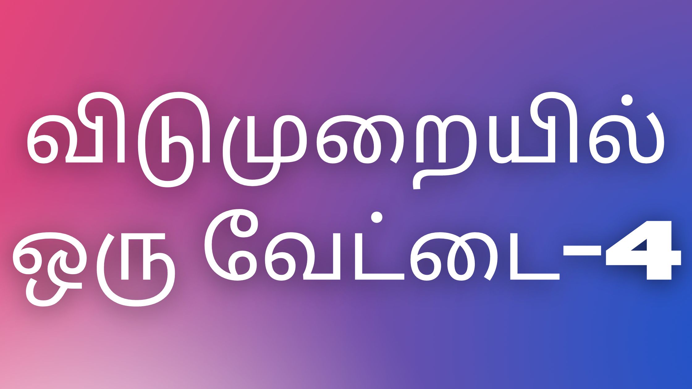 You are currently viewing tamil kamaveri kathaikal விடுமுறையில் ஒரு வேட்டை- 4