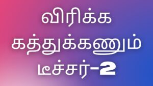 Read more about the article tamil kamaveri kadhaikal விரிக்க கத்துக்கணும் டீச்சர்-2