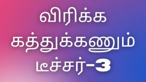 Read more about the article tamilkamaveri kathaigal விரிக்க கத்துக்கணும் டீச்சர்-3