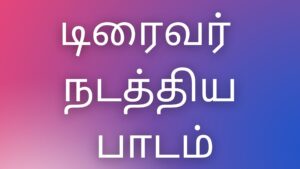 Read more about the article tamil kaamakataigal டிரைவர் நடத்திய பாடம்