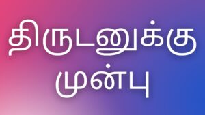 Read more about the article tamil kaamakataikal திருடனுக்கு முன்பு