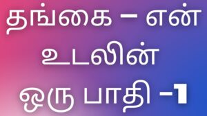 Read more about the article tamil kamakataigal தங்கை – என் உடலின் ஒரு பாதி -1￼