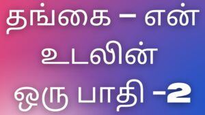 Read more about the article Tamil kamakataikal தங்கை – என் உடலின் ஒரு பாதி-2￼