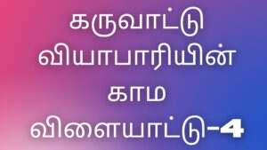 Read more about the article kamakataigal Tamil கருவாட்டு வியாபாரியின் காம விளையாட்டு-4
