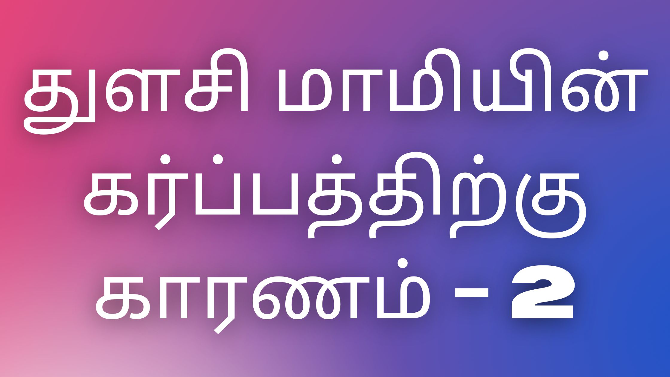 You are currently viewing kamakataigaltamil துளசி மாமியின் கர்ப்பத்திற்கு காரணம் – 2