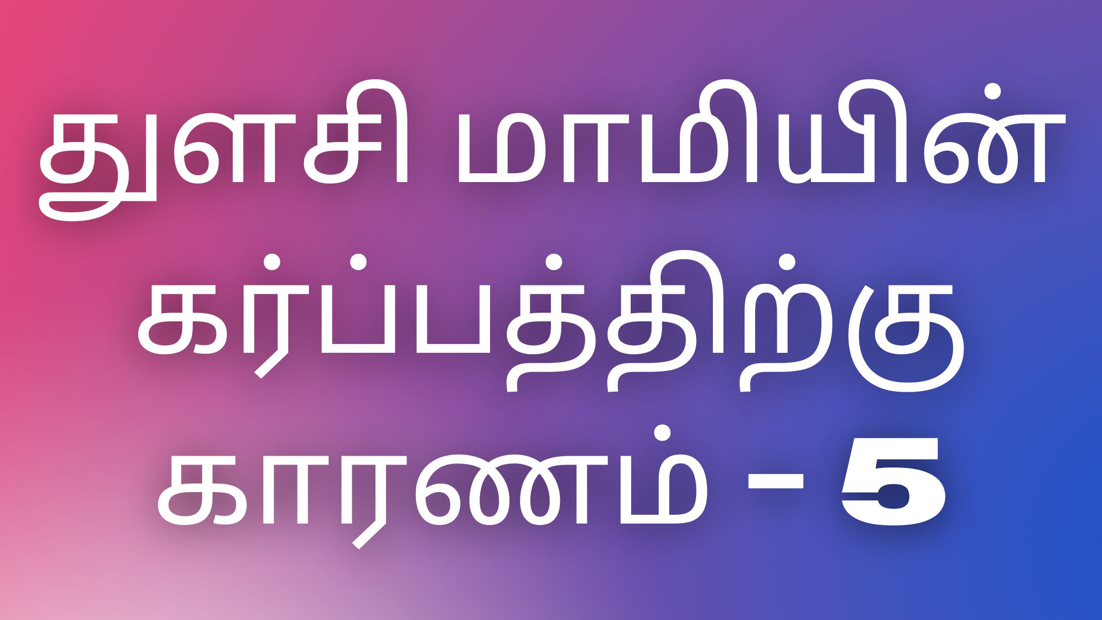 You are currently viewing thamilkaamakataigal துளசி மாமியின் கர்ப்பத்திற்கு காரணம்-5