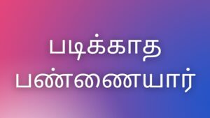 Read more about the article kaamakataikal tamil படிக்காத பண்ணையார்￼