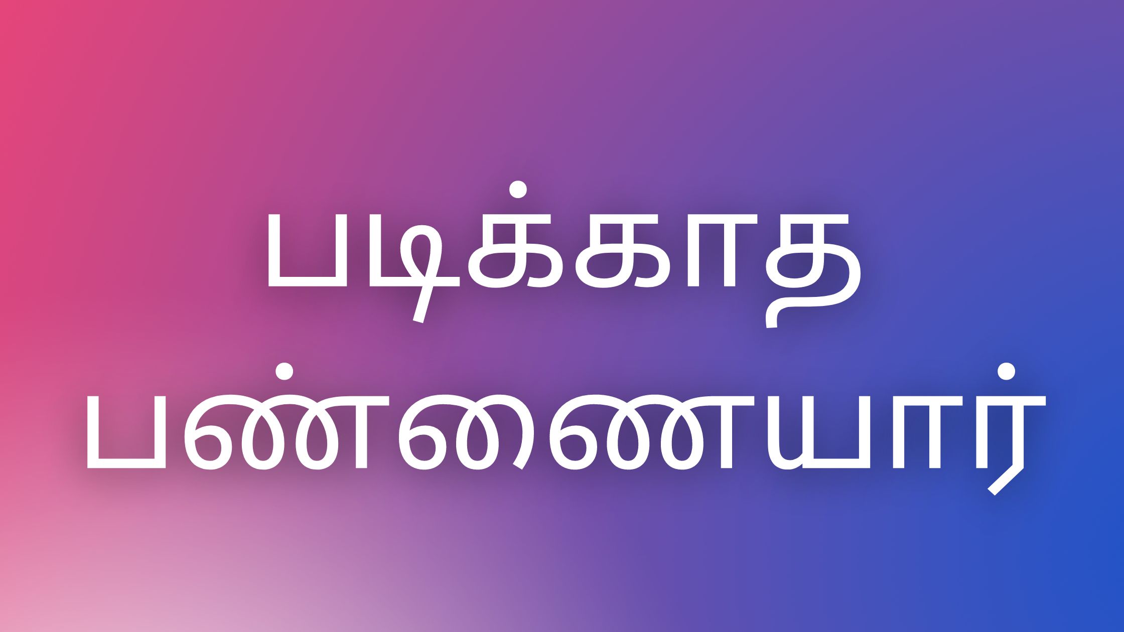 You are currently viewing kaamakataikal tamil படிக்காத பண்ணையார்￼