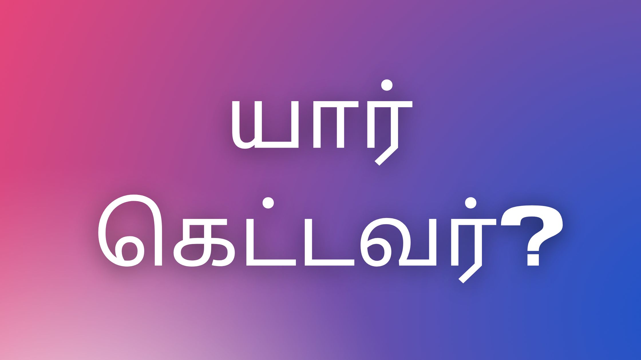 You are currently viewing tamilkamakataigal யார் கெட்டவர்?