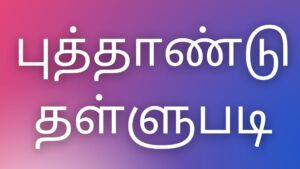 Read more about the article kaamakadhai tamil புத்தாண்டு தள்ளுபடி