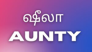 Read more about the article tamilkamaveri kathaikal ஷீலா Aunty