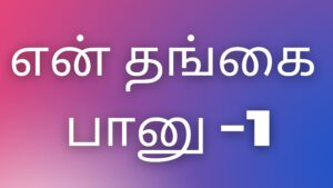 Read more about the article tamil kaamaveri kathaigal என் தங்கை பானு -1