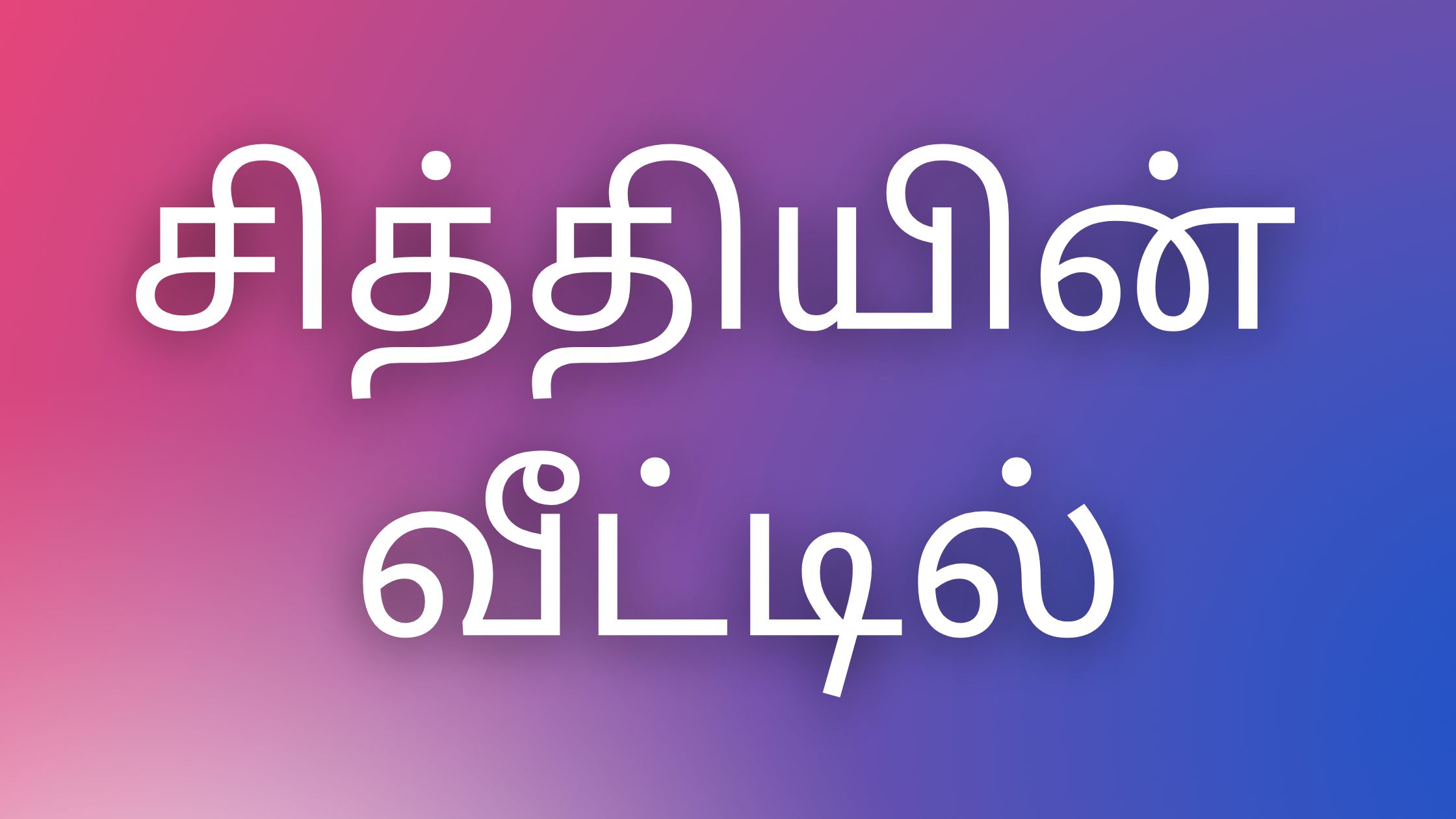 You are currently viewing tamil kaamaveri kadhaikal சித்தியின் வீட்டில்