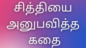 Read more about the article tamil kaamaveri kathaikal சித்தியை அனுபவித்த கதை