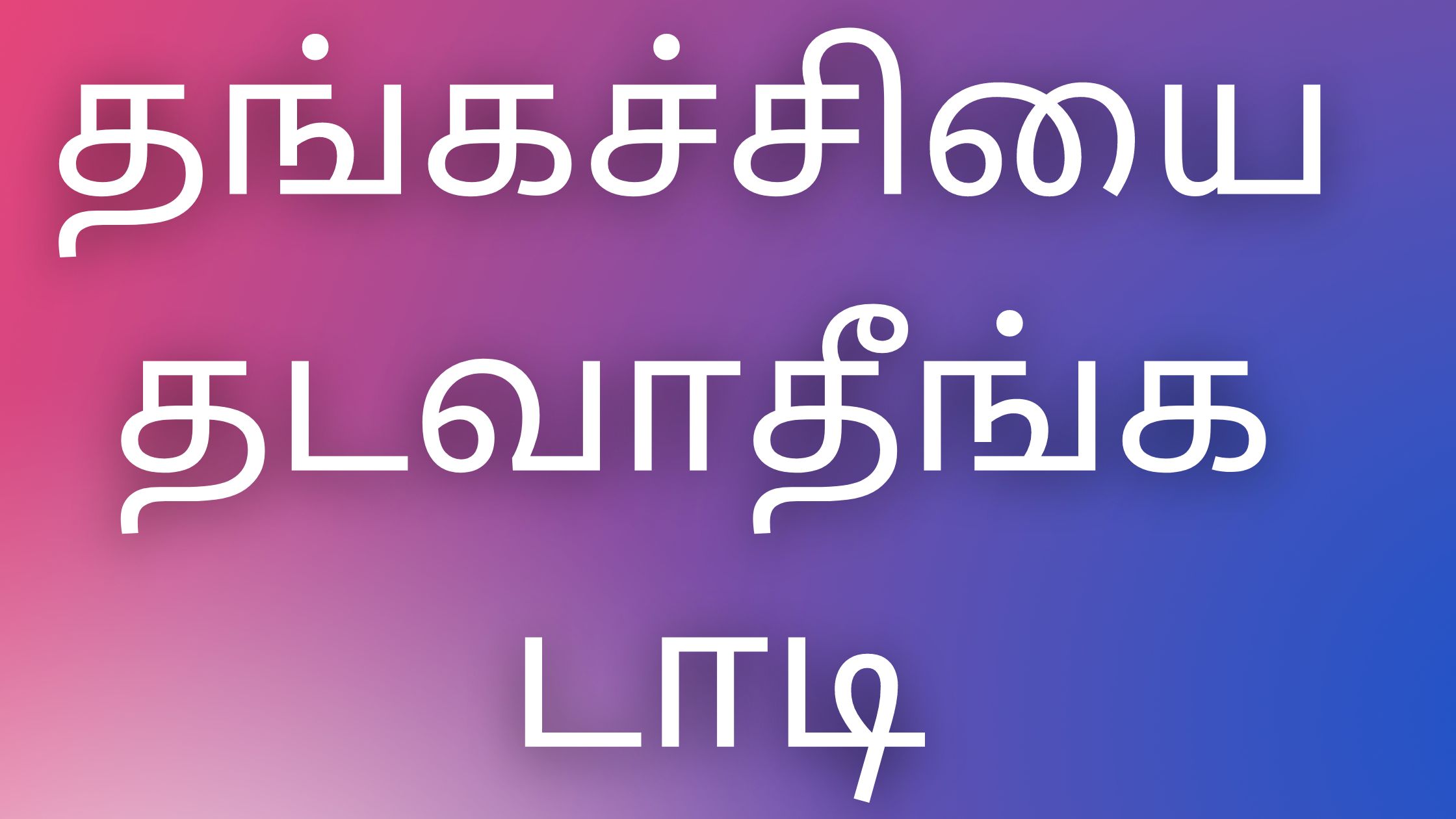 You are currently viewing tamilkaamaverikathaikal தங்கச்சியை தடவாதீங்க டாடி