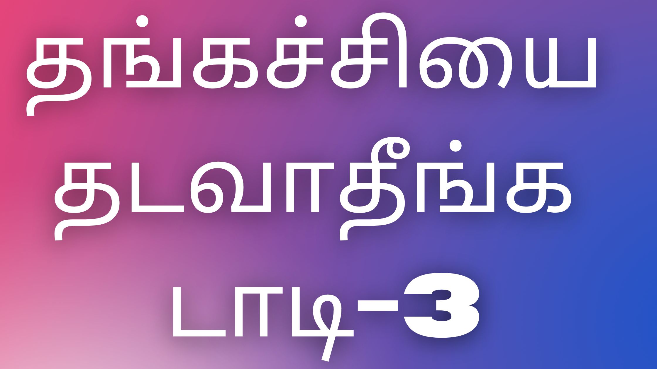 You are currently viewing tamilkaamaverikadhaikal தங்கச்சியை தடவாதீங்க டாடி-3