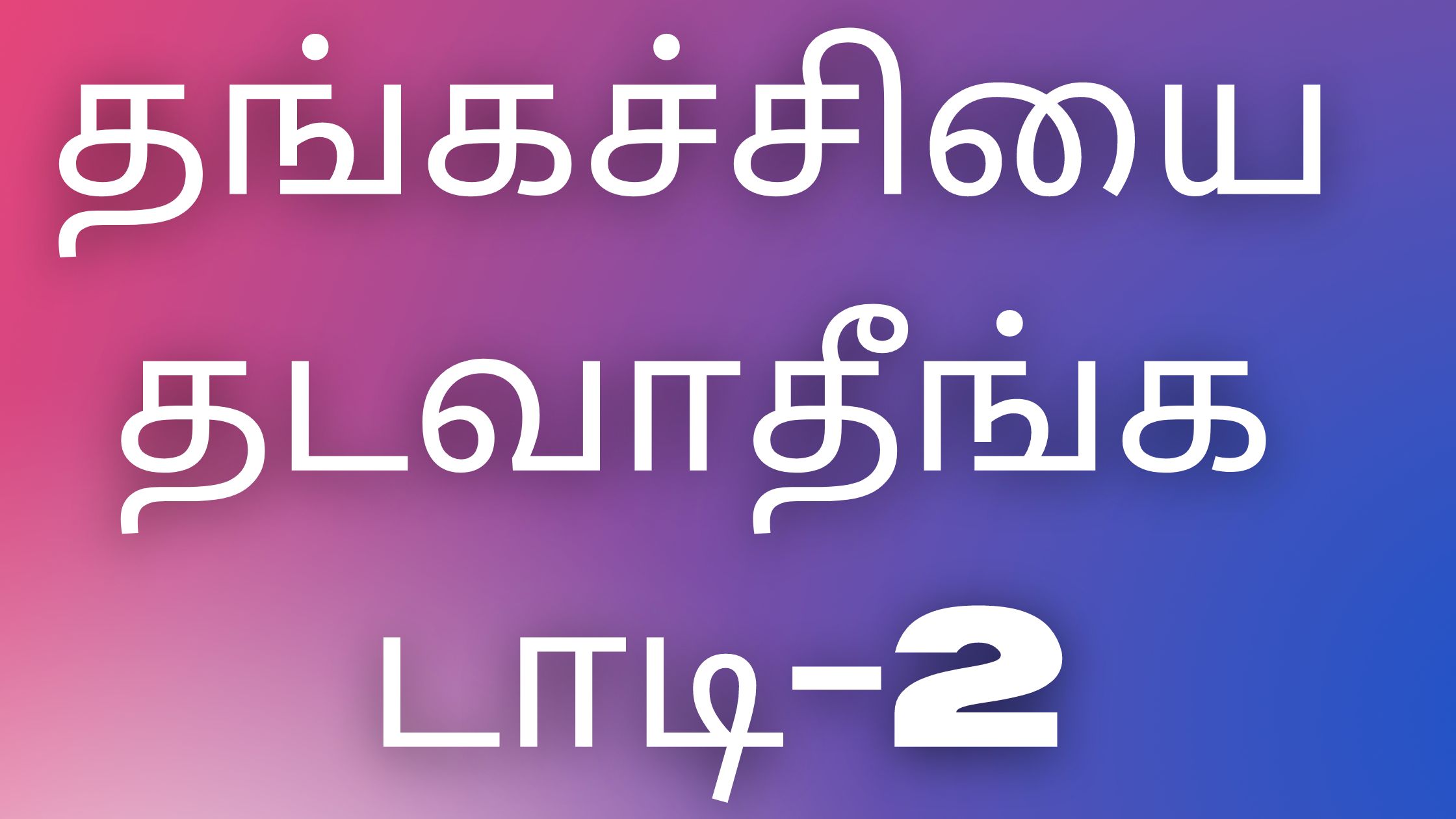 You are currently viewing tamilkaamaverikadhaigal தங்கச்சியை தடவாதீங்க டாடி-2