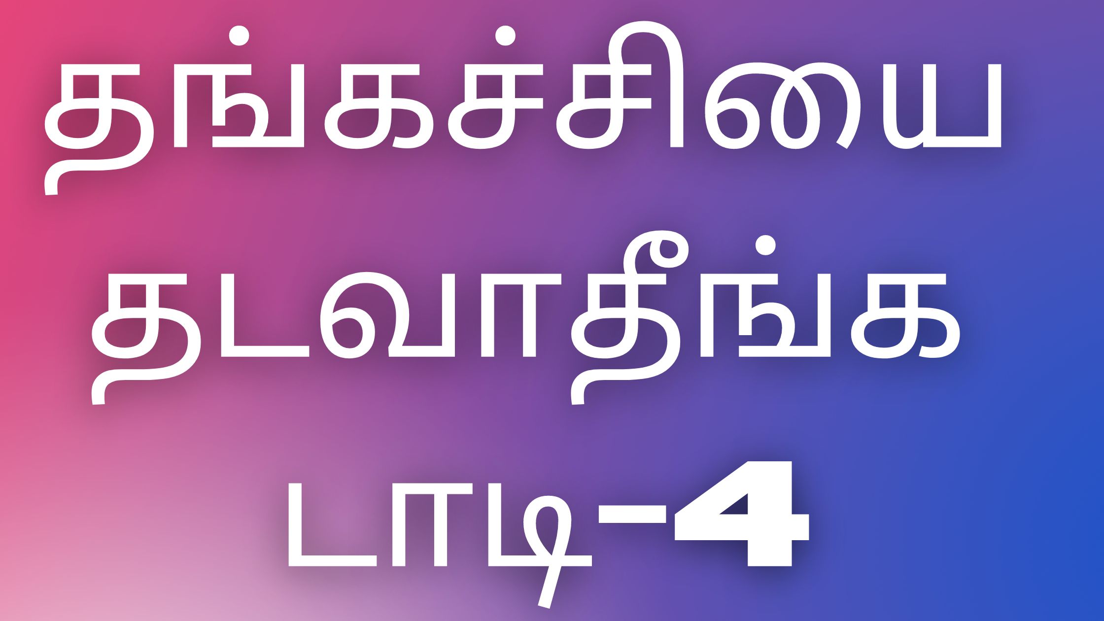 You are currently viewing kamaveri kathaigal தங்கச்சியை தடவாதீங்க டாடி-4