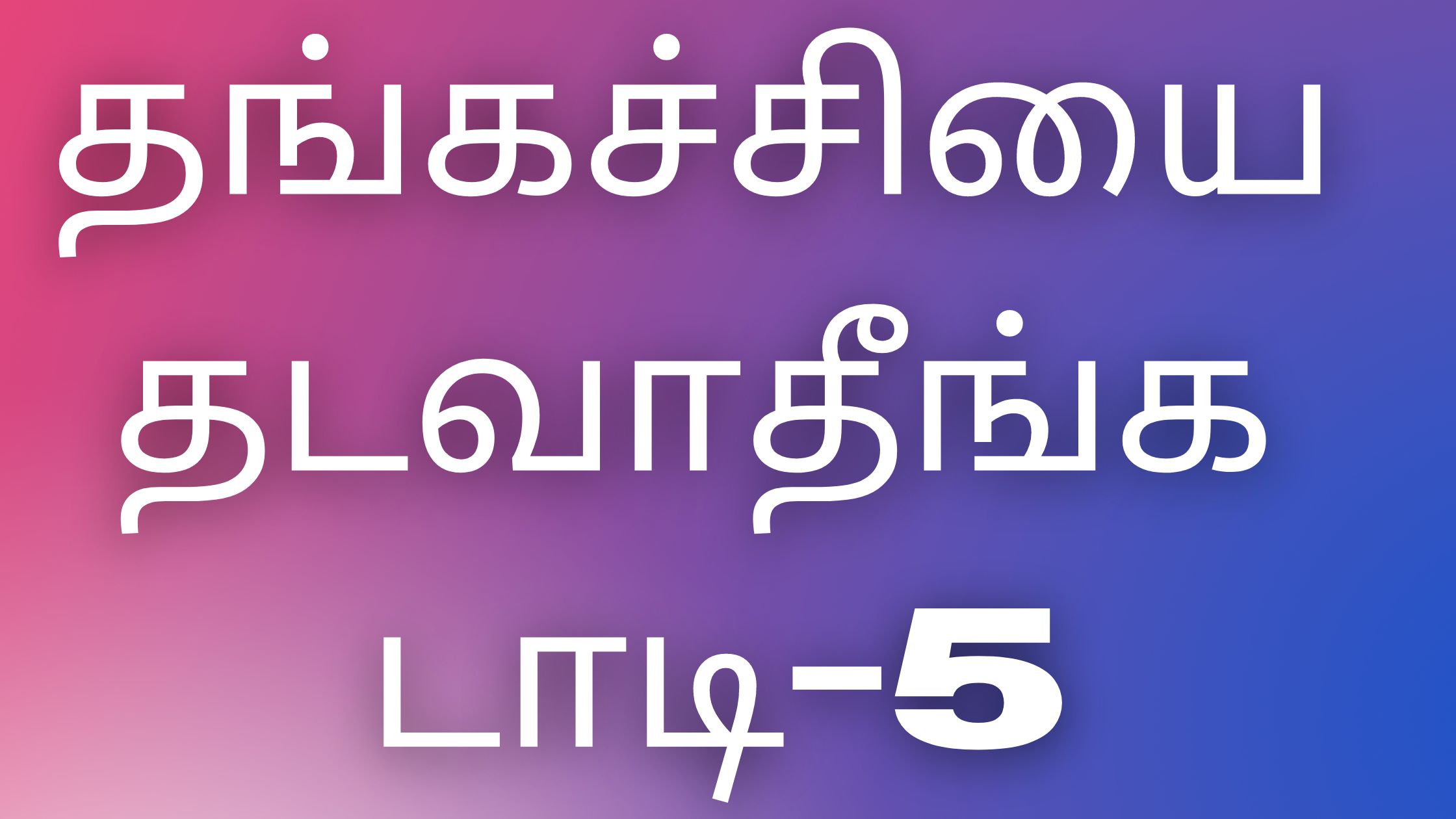 You are currently viewing kamaveri kathaikal தங்கச்சியை தடவாதீங்க டாடி-5