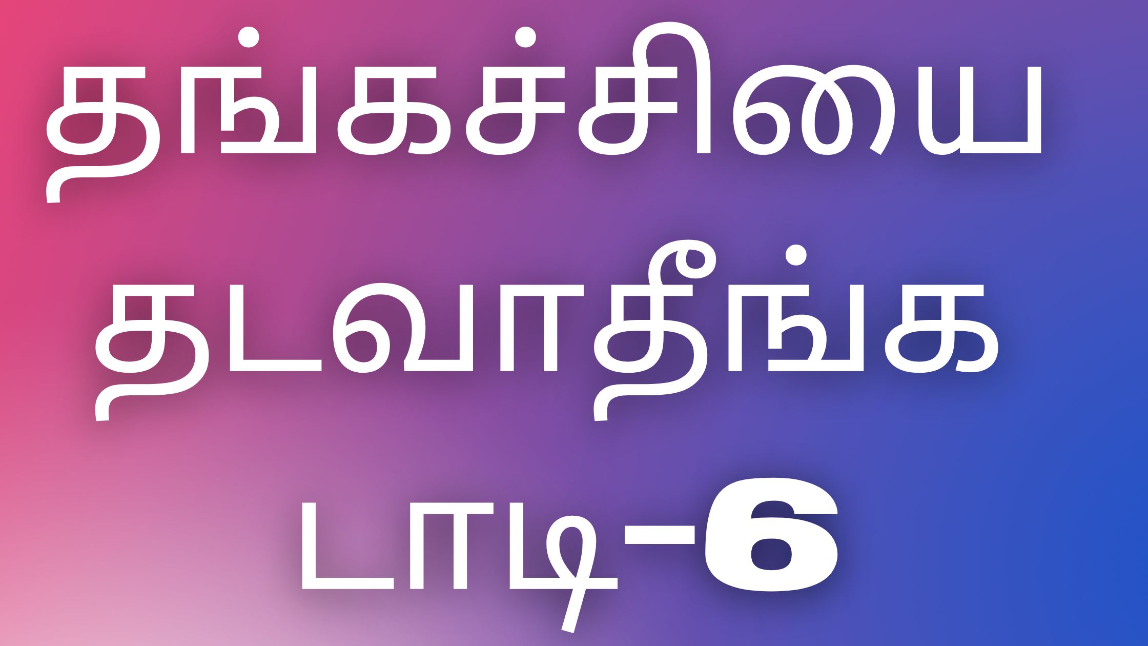 You are currently viewing kaamaveri kadhagal தங்கச்சியை தடவாதீங்க டாடி-6