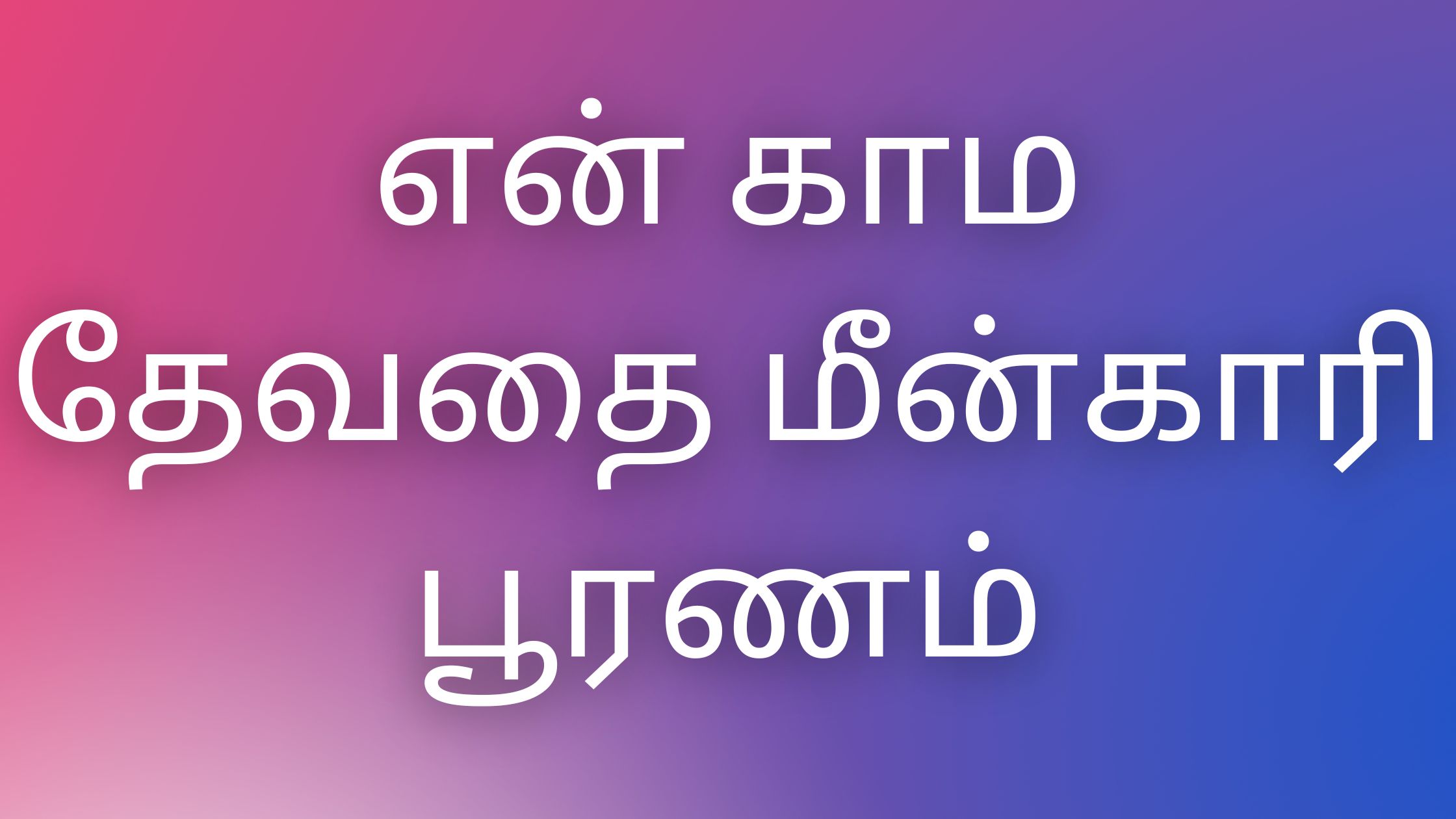 You are currently viewing thamil kamaveri kathaigal என் காம தேவதை மீன்காரி பூரணம்