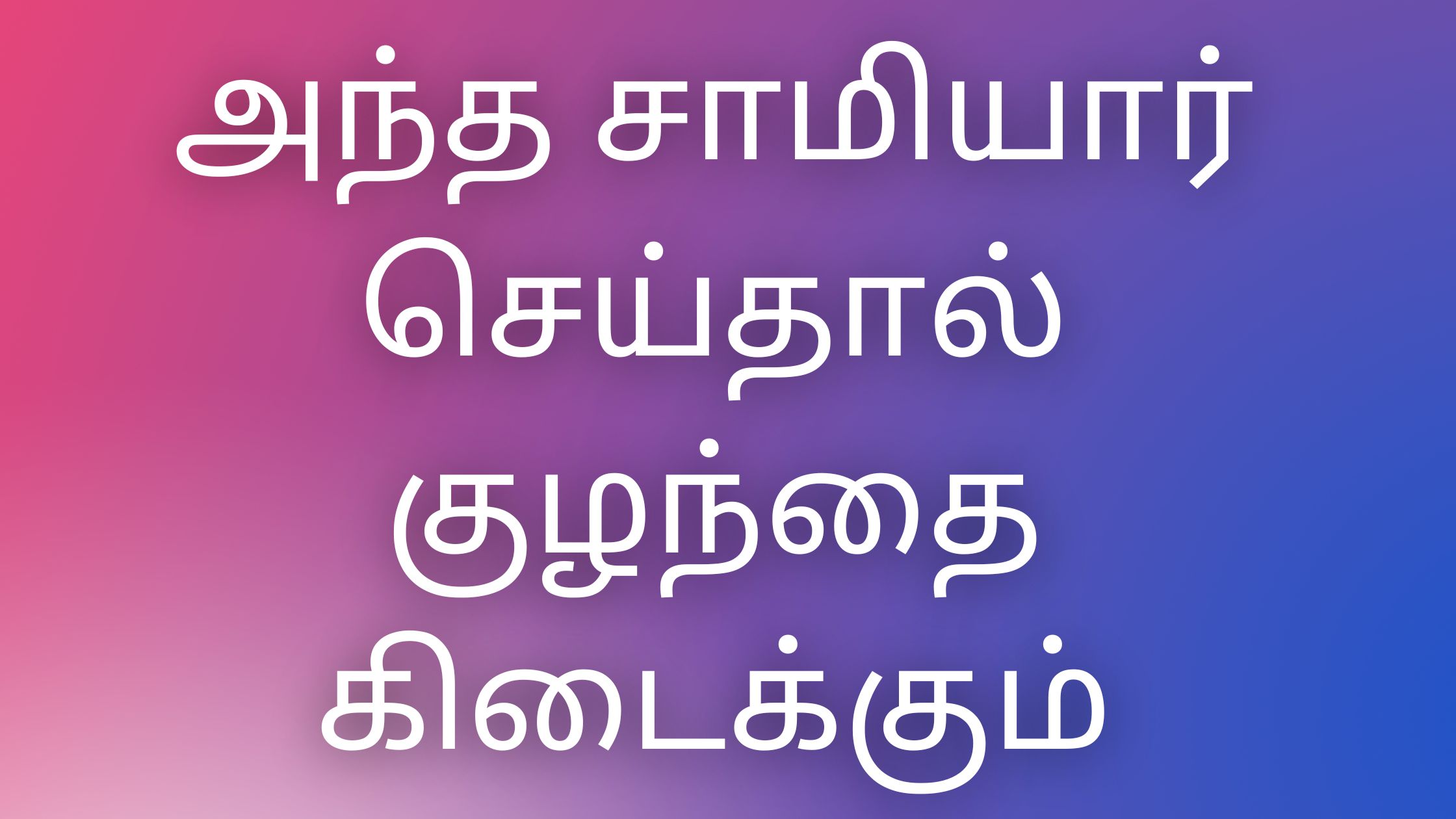 You are currently viewing thamil kamaveri kathaikal அந்த சாமியார் செய்தால் குழந்தை கிடைக்கும்